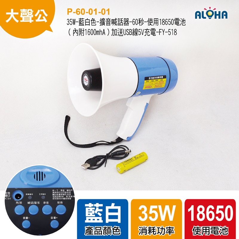 35W-藍白色-擴音喊話器-60秒-使用18650電池（內附1600mhA）加送USB線5V充電